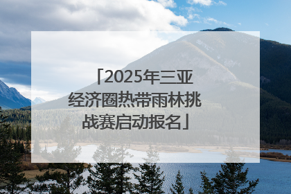 2025年三亚经济圈热带雨林挑战赛启动报名