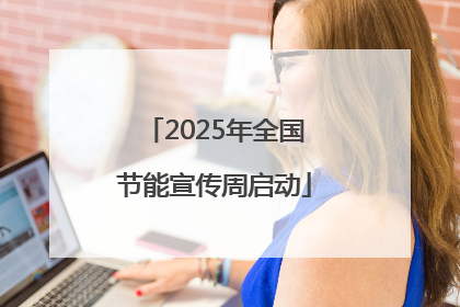 2025年全国节能宣传周启动