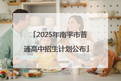 2025年南平市普通高中招生计划公布