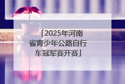 2025年河南省青少年公路自行车冠军赛开赛