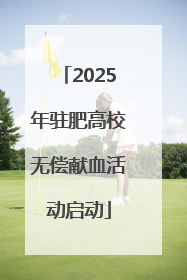 2025年驻肥高校无偿献血活动启动