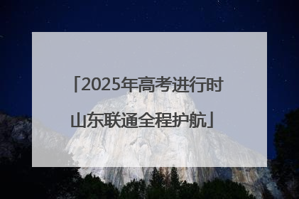 2025年高考进行时 山东联通全程护航
