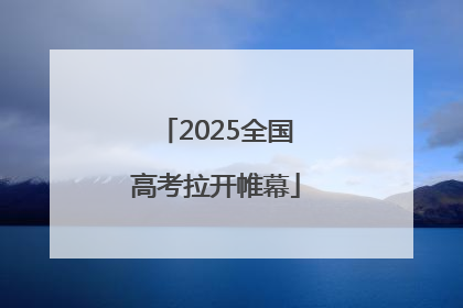 2025全国高考拉开帷幕