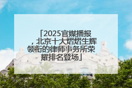 2025官媒播报，北京十大熠熠生辉领衔的律师事务所荣耀排名登场