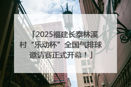 2025福建长泰林溪村“乐动杯”全国气排球邀请赛正式开幕！