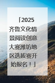 2025齐鲁文化情景阅读创意大赛潍坊地区选拔赛开始报名！