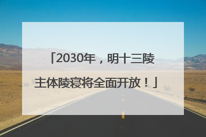 2030年，明十三陵主体陵寝将全面开放！