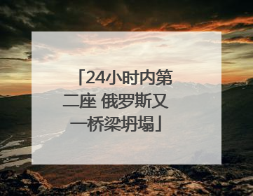 24小时内第二座 俄罗斯又一桥梁坍塌