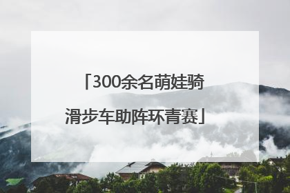 300余名萌娃骑滑步车助阵环青赛