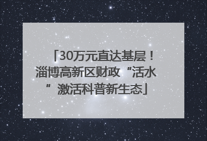 30万元直达基层！淄博高新区财政“活水”激活科普新生态