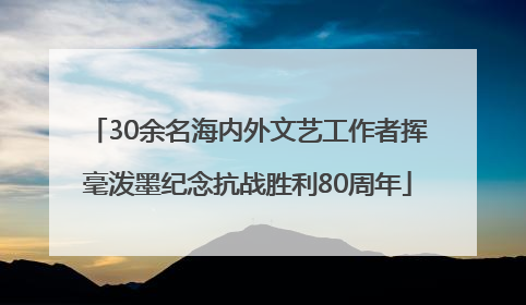 30余名海内外文艺工作者挥毫泼墨纪念抗战胜利80周年