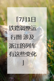 7月1日铁路调整运行图 涉及浙江的列车有这些变化