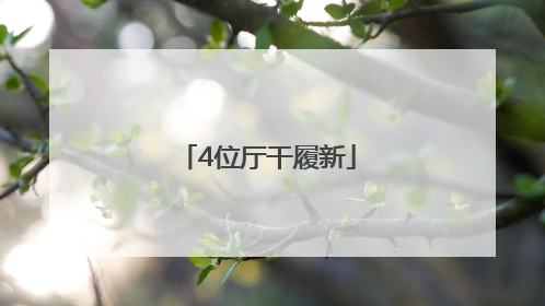 4位厅干履新
