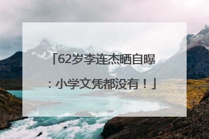 62岁李连杰晒自曝：小学文凭都没有！