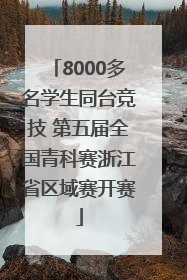 8000多名学生同台竞技 第五届全国青科赛浙江省区域赛开赛