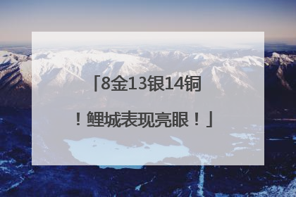 8金13银14铜！鲤城表现亮眼！