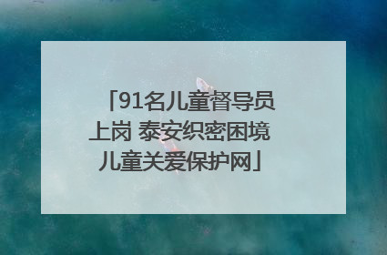 91名儿童督导员上岗 泰安织密困境儿童关爱保护网