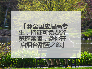 @全国应届高考生，持证可免费游览蓬莱阁，邀你开启烟台甜蜜之旅