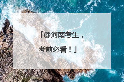 @河南考生，考前必看！