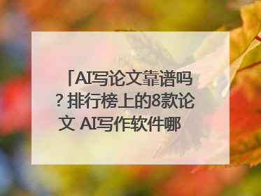 AI写论文靠谱吗？排行榜上的8款论文 AI写作软件哪个好？实测数据告诉你答案！