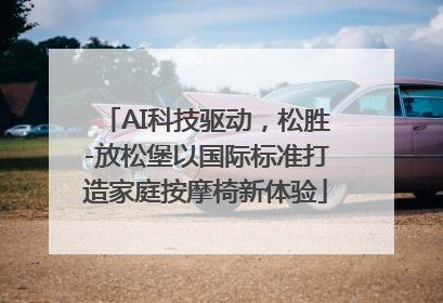 AI科技驱动，松胜-放松堡以国际标准打造家庭按摩椅新体验