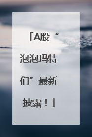 A股“泡泡玛特们”最新披露！