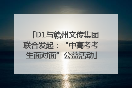D1与赣州文传集团联合发起：“中高考考生面对面”公益活动