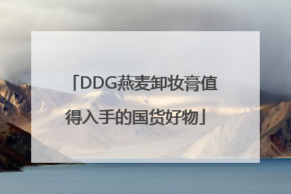 DDG燕麦卸妆膏值得入手的国货好物