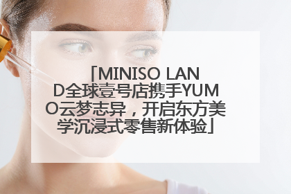 MINISO LAND全球壹号店携手YUMO云梦志异，开启东方美学沉浸式零售新体验