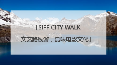 SIFF CITY WALK 文艺路线游，品味电影文化