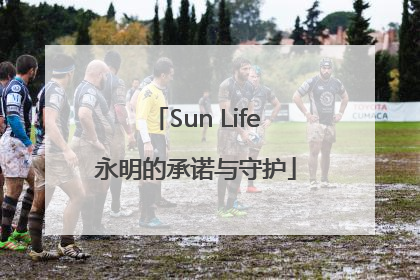 Sun Life永明的承诺与守护