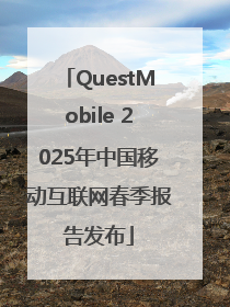 QuestMobile 2025年中国移动互联网春季报告发布
